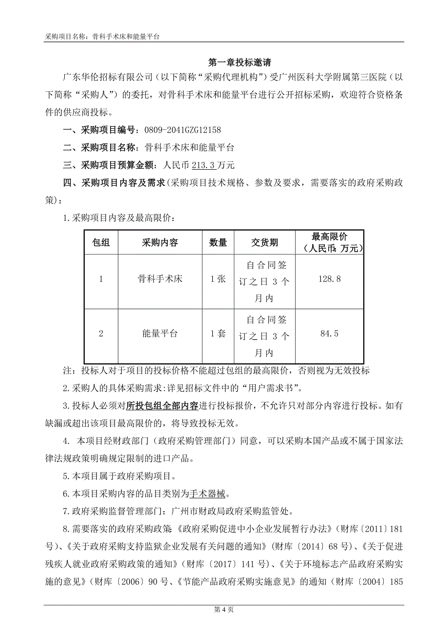 医院骨科手术床和能量平台招标文件_第4页