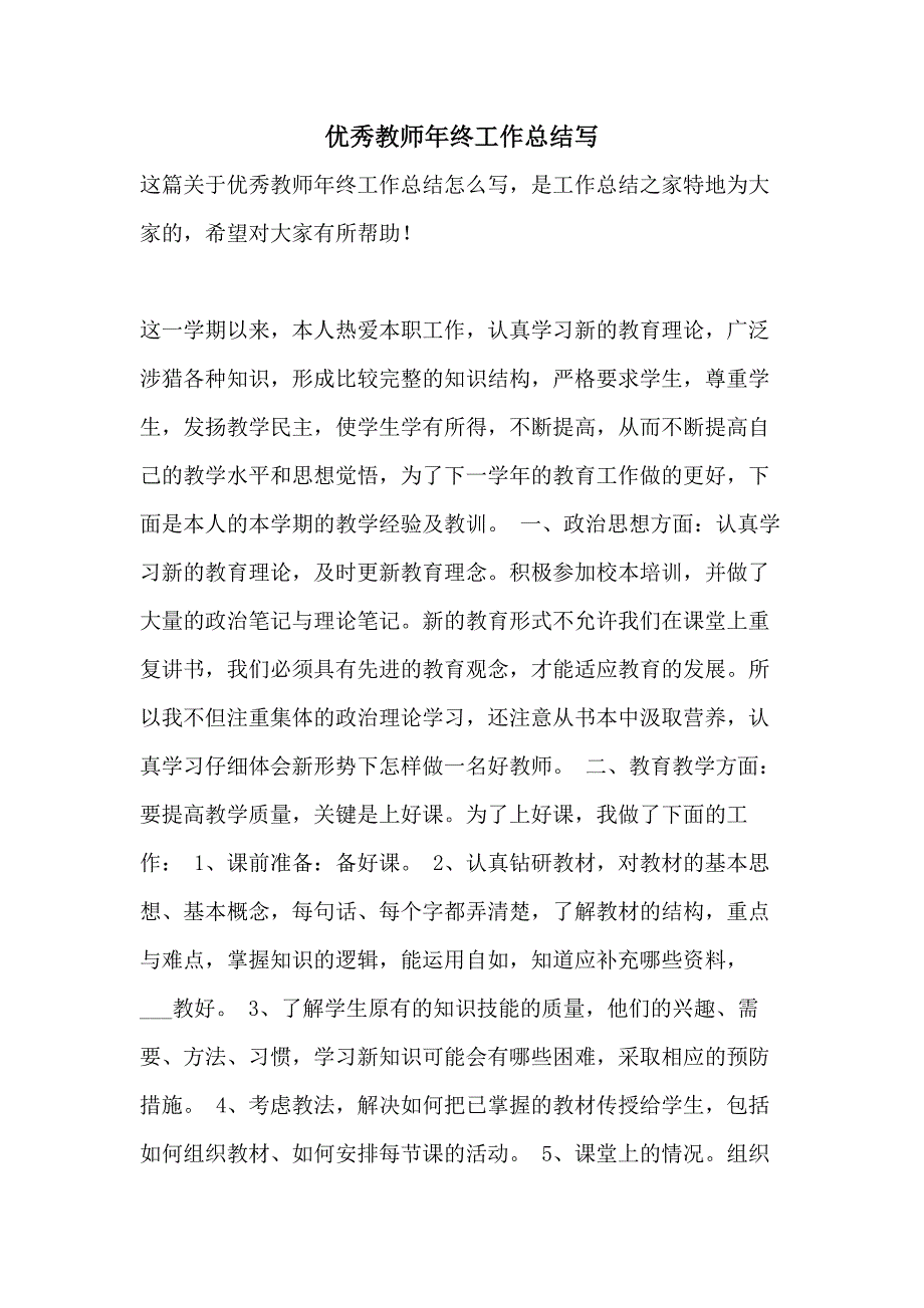 优秀教师年终工作总结写_第1页