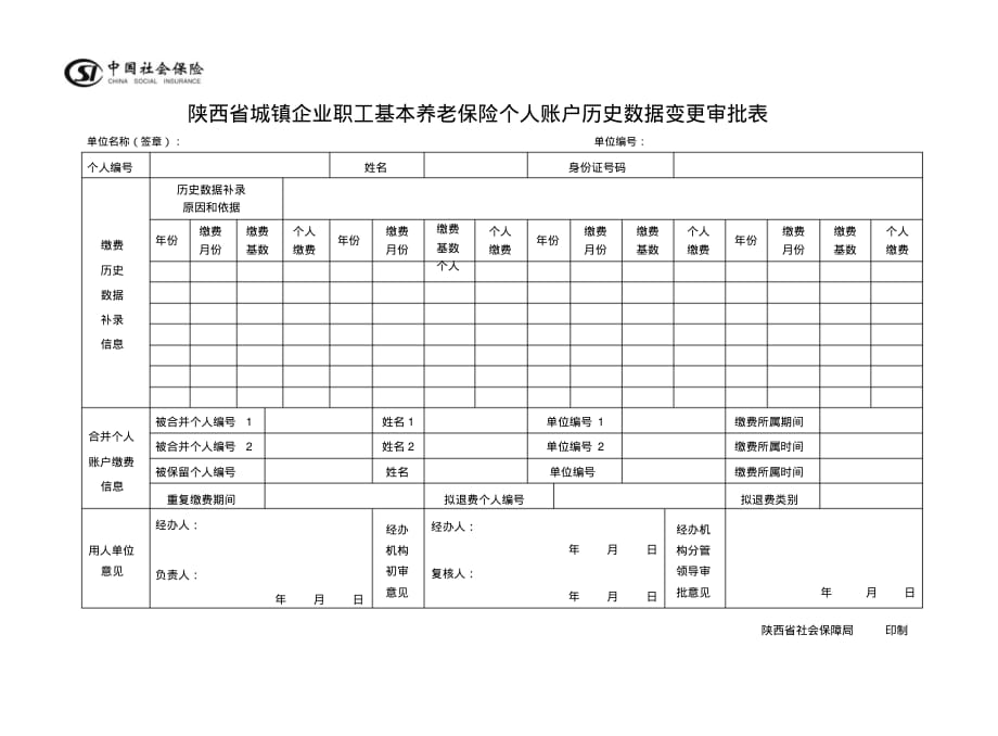 陕西城镇企业职工基本养老保险个人账户历史数据变更审批表_第1页