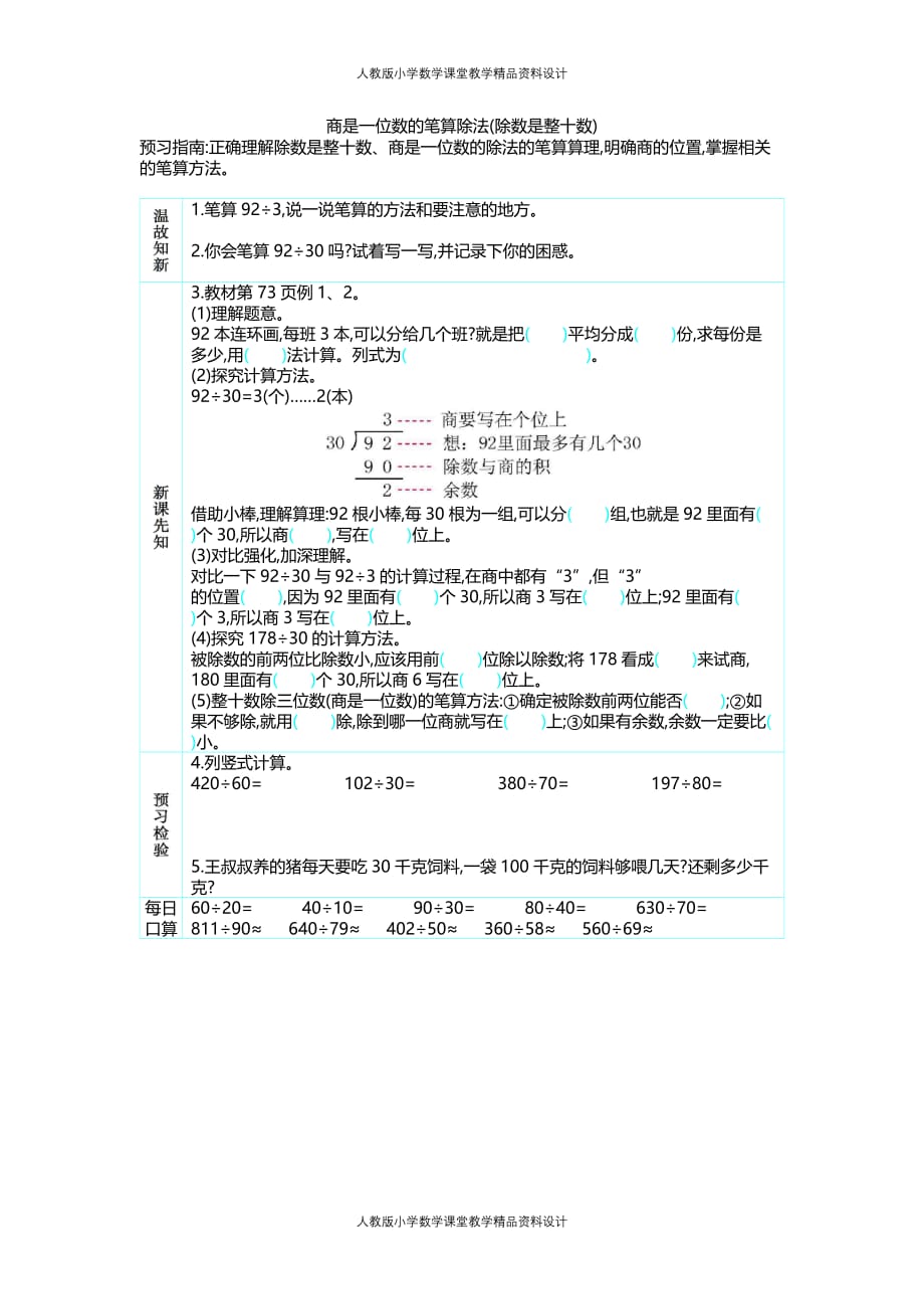 人教版小学四年级上册数学学案2.商是一位数的笔算除法(除数是整十数)_第1页