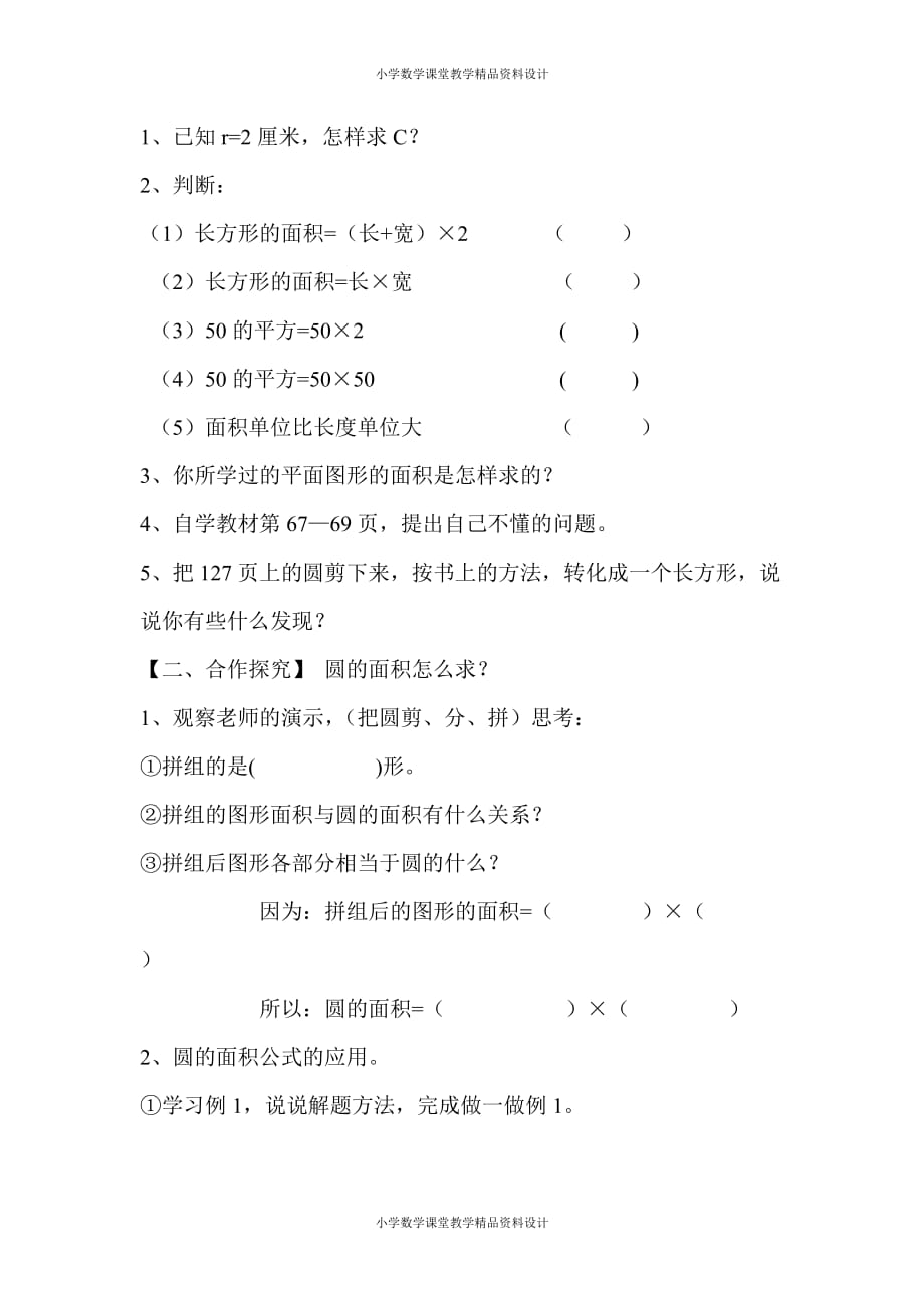 人教版小学六年级数学上册教案-第5单元 圆-第5课时 圆的面积（2）_第2页