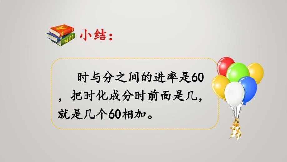 人教版小学三年级上册数学教学课件1.2 时、分、秒间的简单换算_第5页