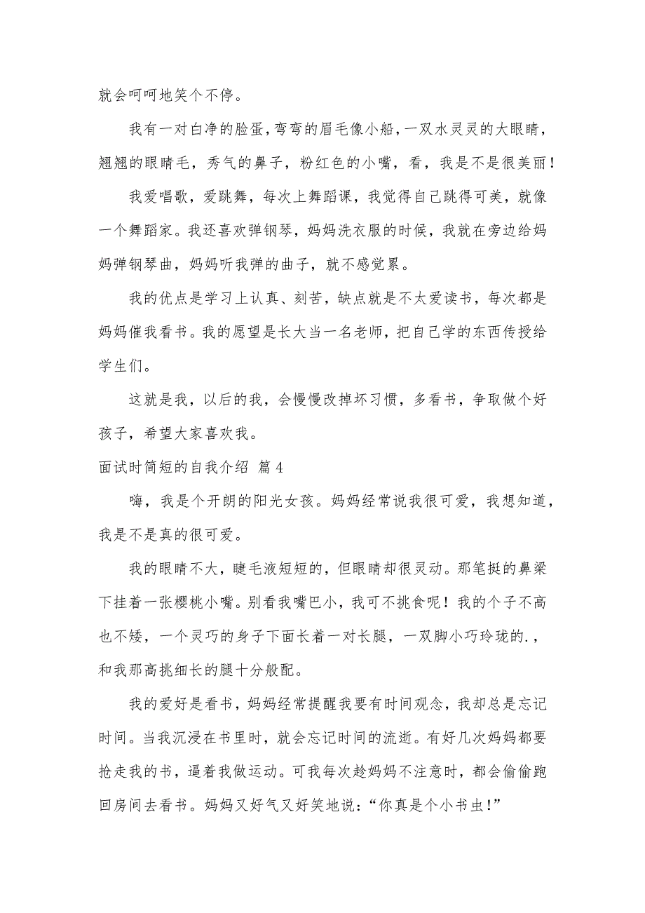 【精品】面试时简短的自我介绍模板汇总5篇（可编辑）_第3页