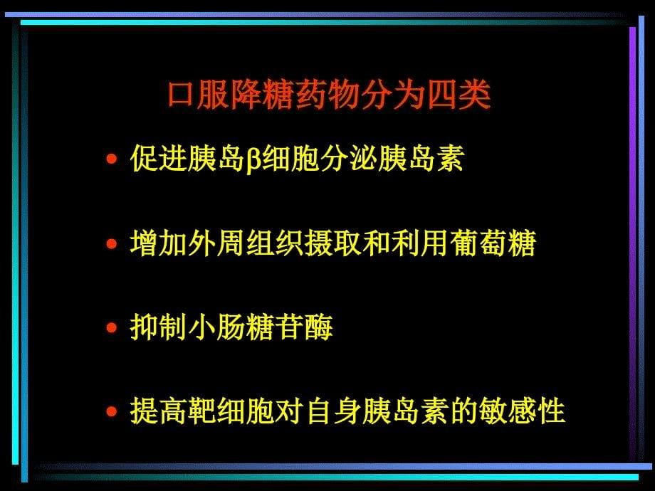 糖尿病的药物治疗演示课件_第5页