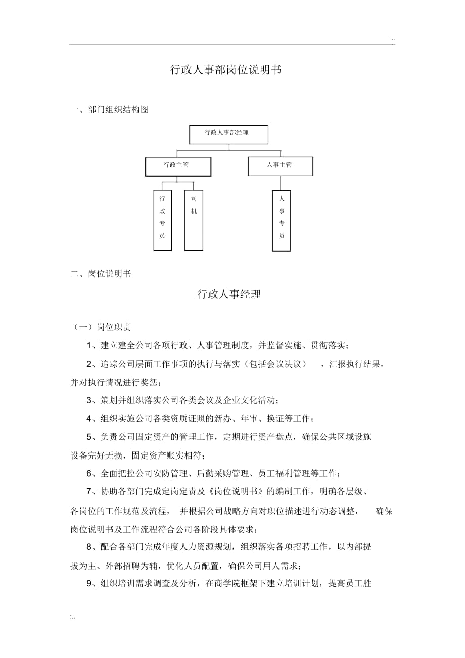 人事部岗位说明书(2)_第1页