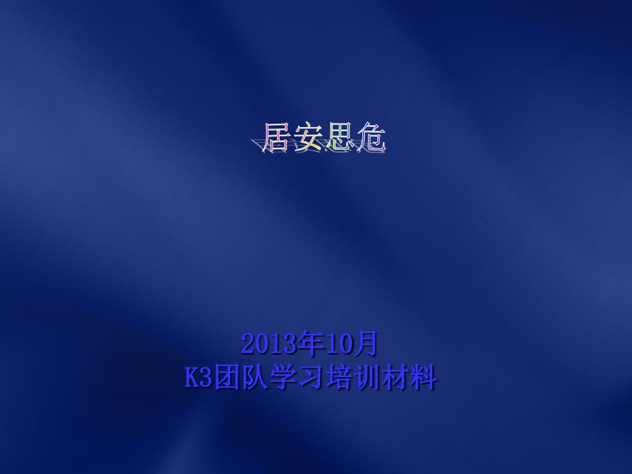 《居家安全知识》演示课件_第1页