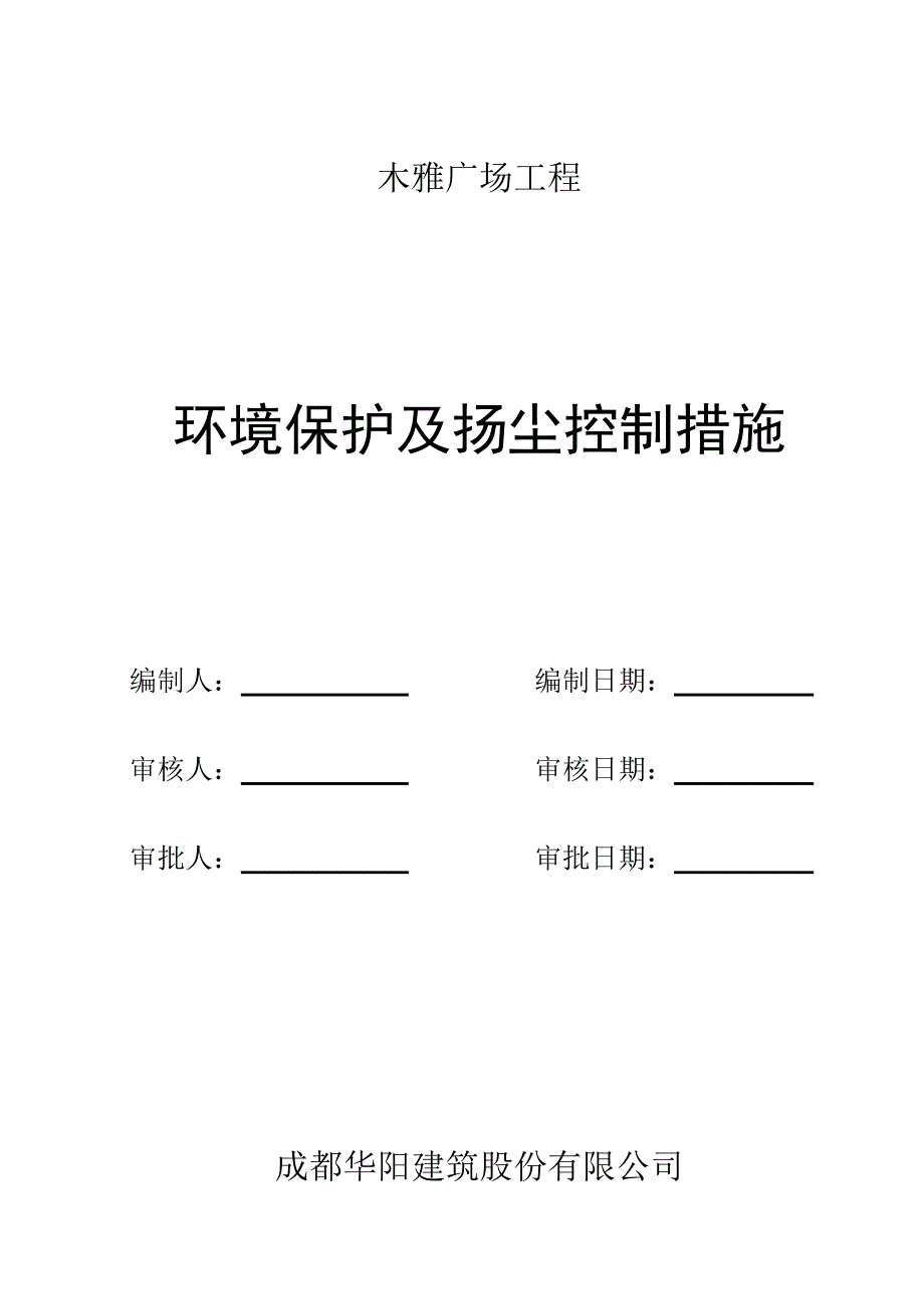 {精品}环境保护及扬尘控制措施_第1页