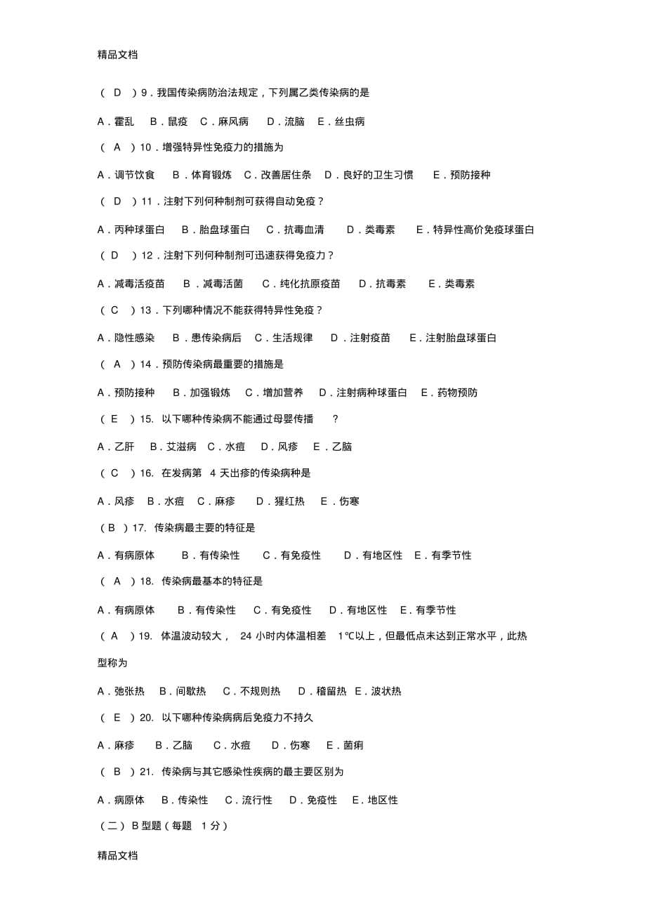 传染病学试题及答案(3)教学文稿[参照]_第3页