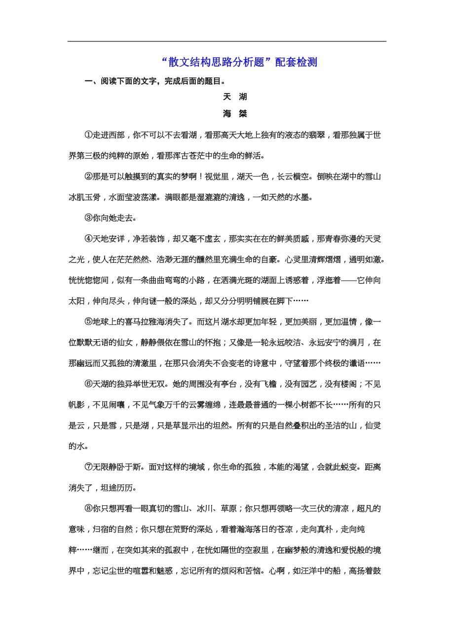 (三维设计)高考语文一轮复习：提能训练“散文结构思路分析题”配套检测(含答案)_第1页