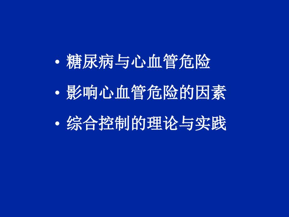 控制糖尿病患者心血管危险的干预治疗策略演示课件_第2页