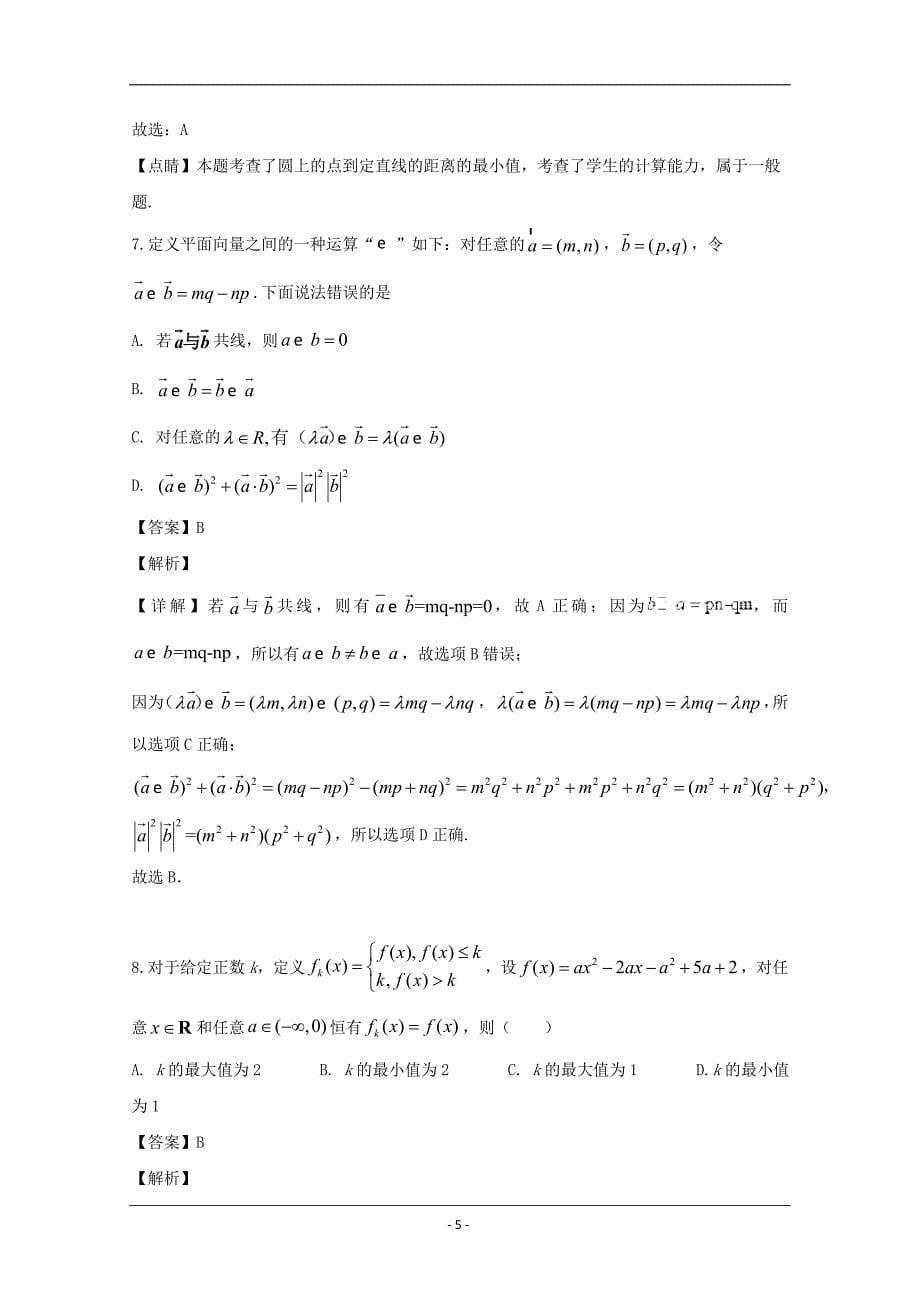 浙江省杭州市建人高复2020届高三下学期4月模拟测试数学试题 Word版含解析_第5页