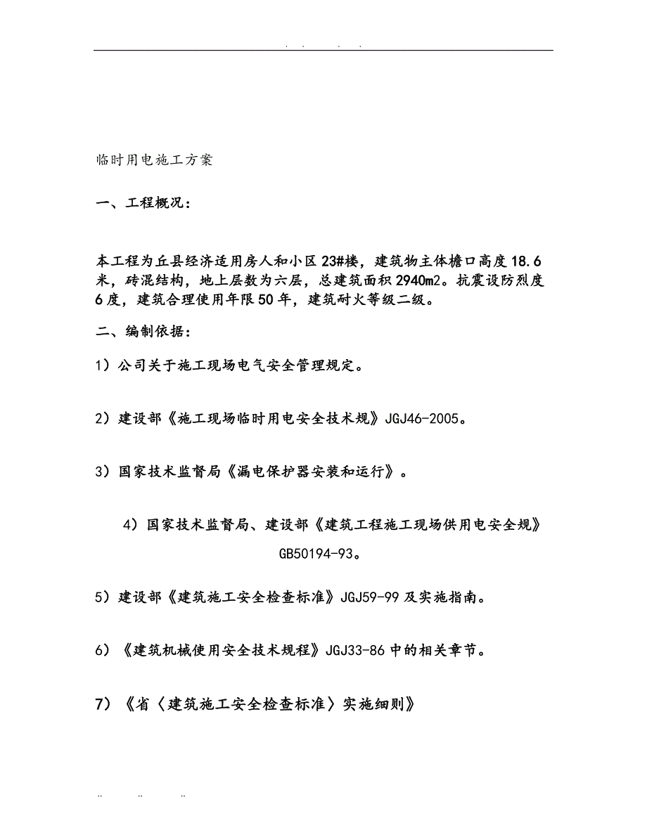 临时用电工程施工组织设计方案好精_第1页