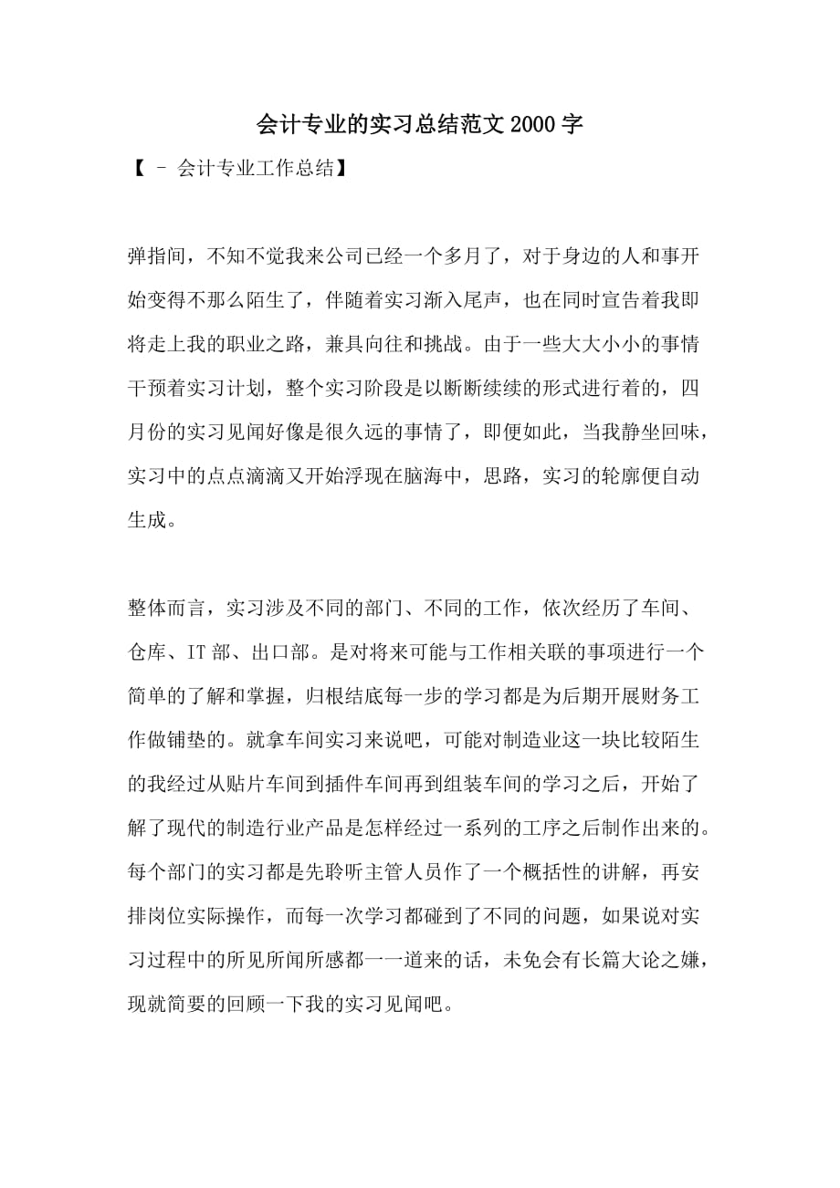 会计专业的实习总结范文2000字_第1页