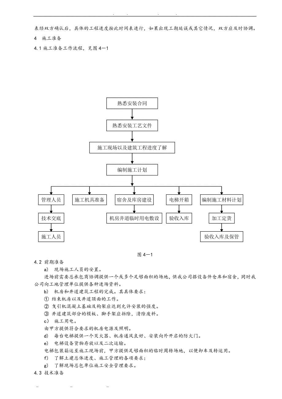 W0802杂物电梯安装工程施工组织设计方案资料全_第5页