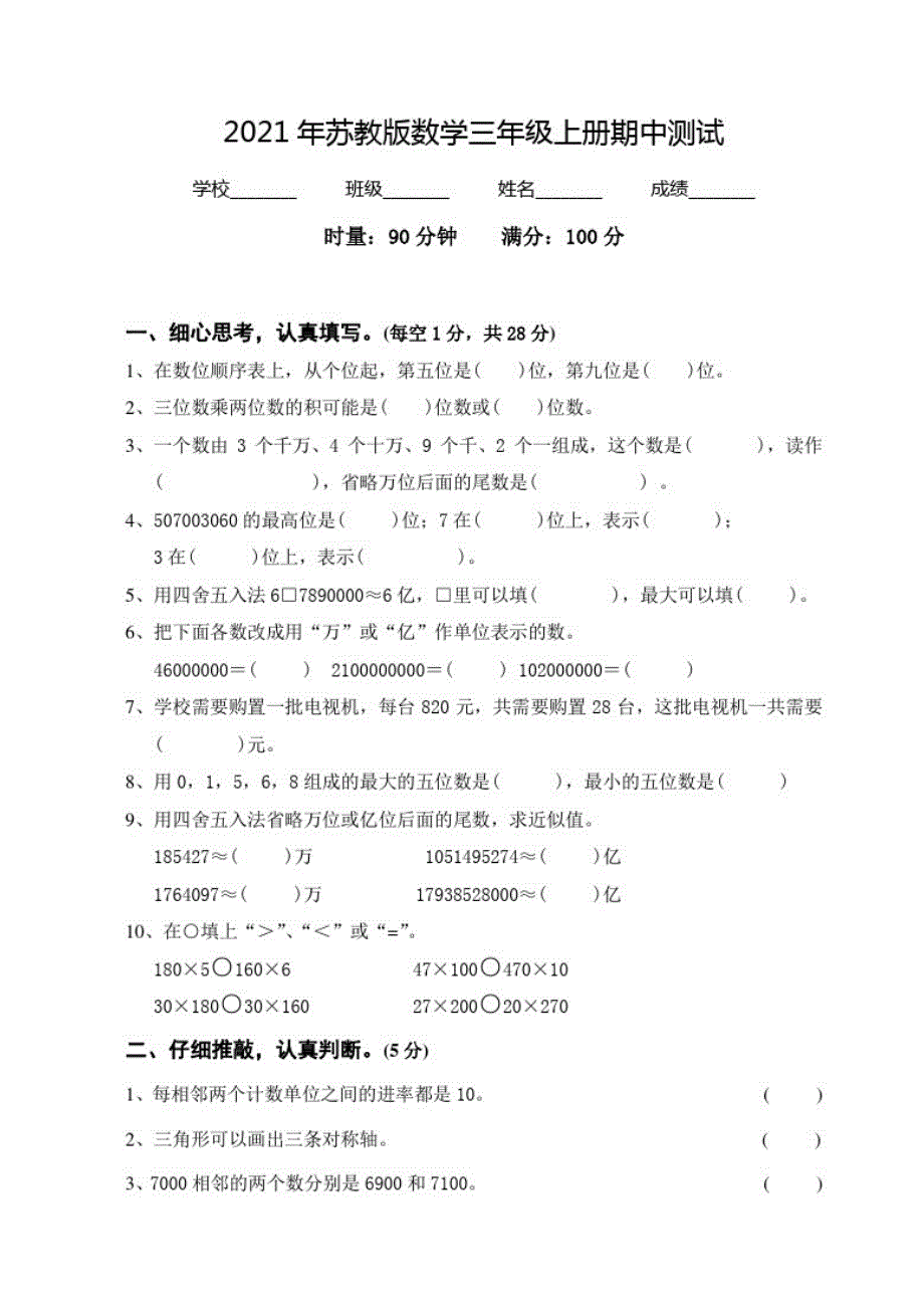 苏教版四年级上册数学《期中检测试卷》附答案解析_第1页