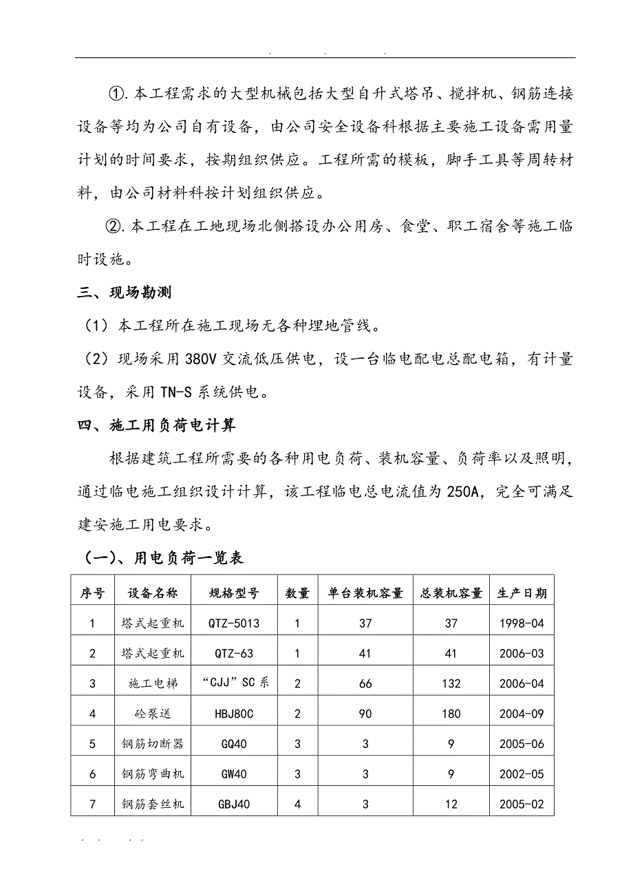 5楼施工用电方案要点说明_第3页