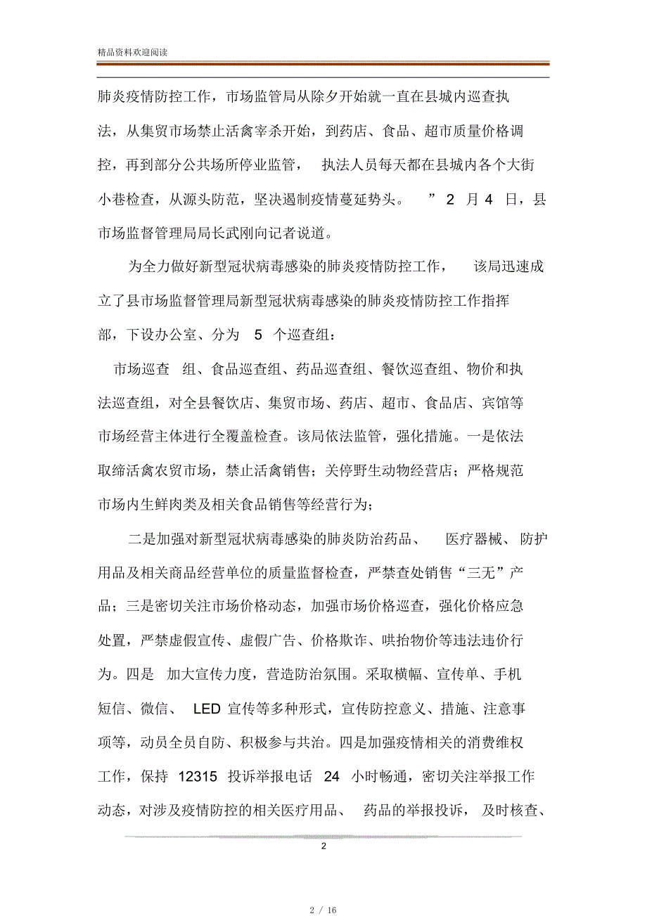 抗击肺炎疫情县直机关单位先进集体事迹材料12篇[参考]_第2页