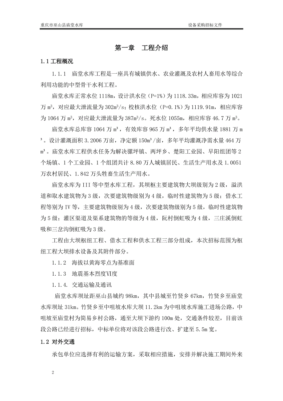 巫山县庙堂水库工程机电设备等采购及安装工程招标文件_第2页