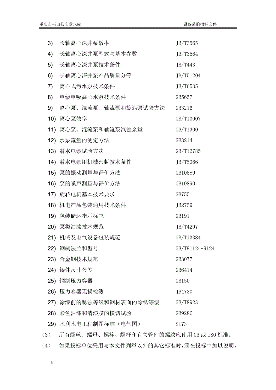 巫山县庙堂水库工程机电设备等采购及安装工程招标文件_第4页