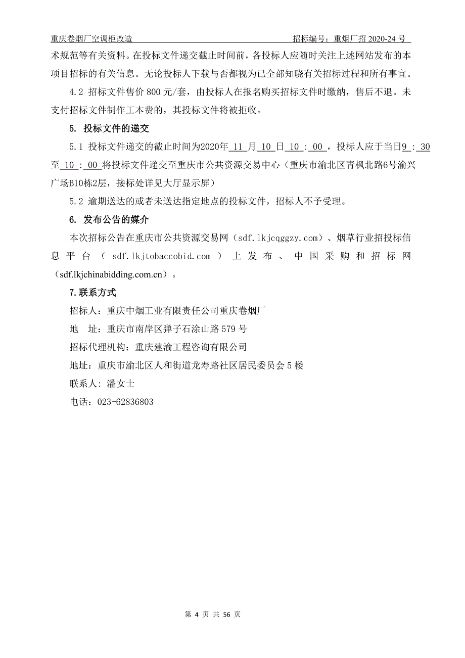 卷烟厂空调柜改造招标文件_第4页