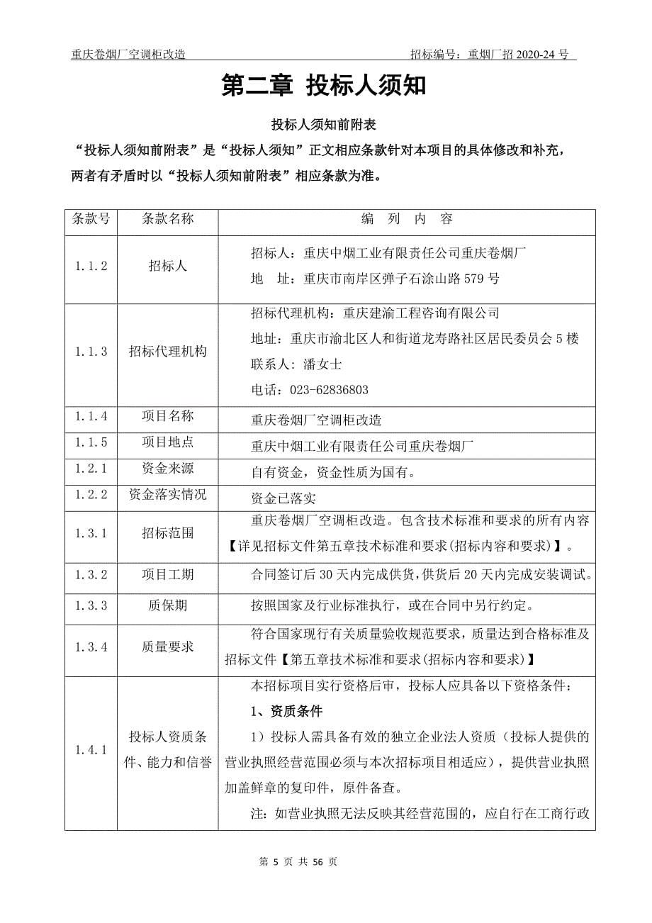 卷烟厂空调柜改造招标文件_第5页