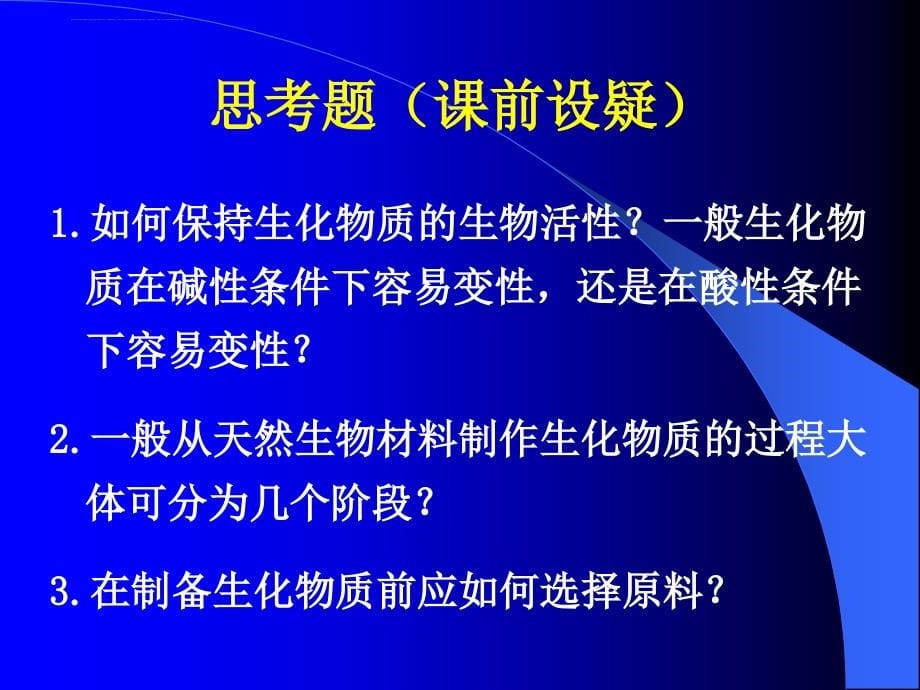 2019年《生化实验技术》综合设计性大实验ppt课件_第5页