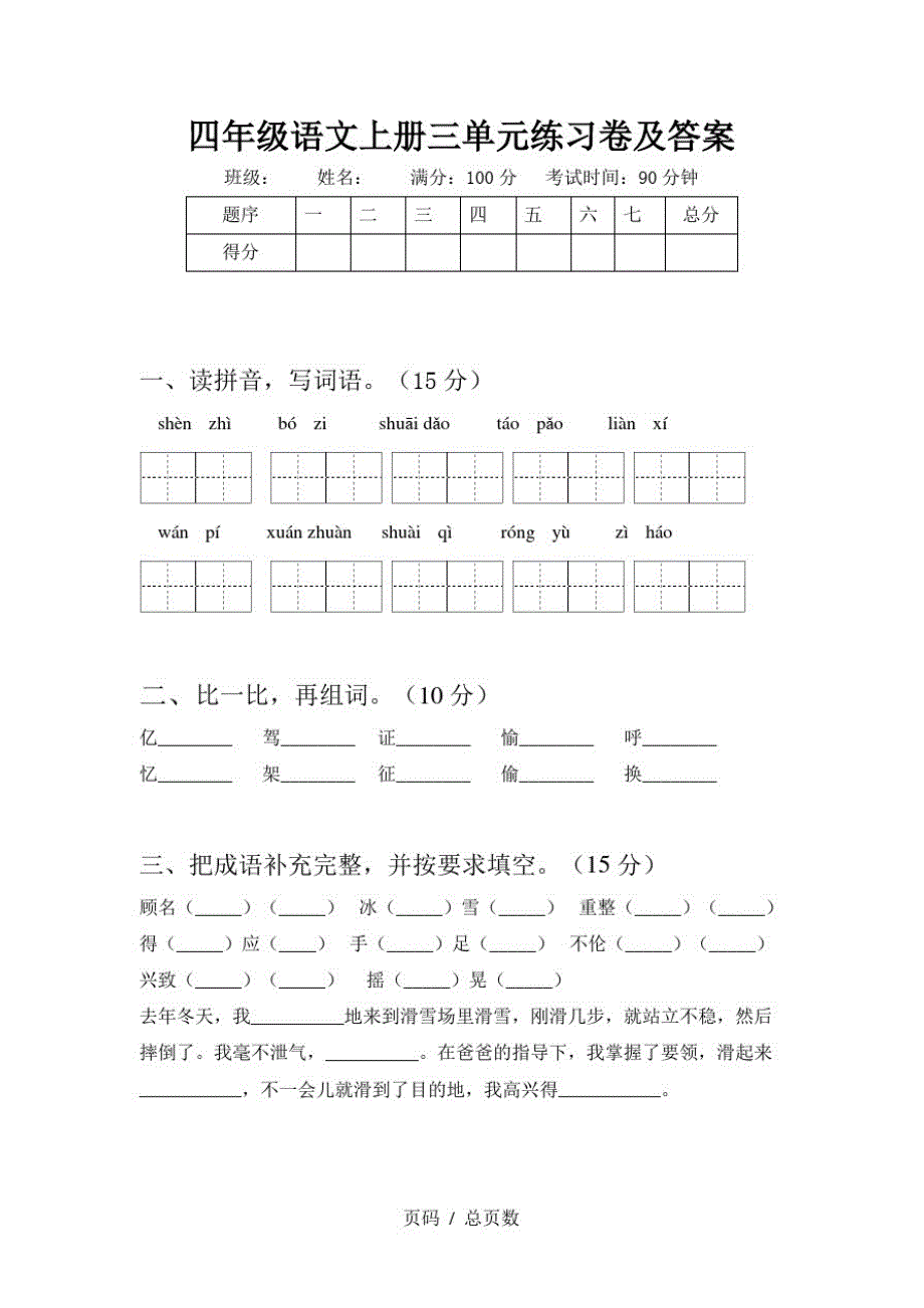 四年级语文上册三单元练习卷及答案_第1页