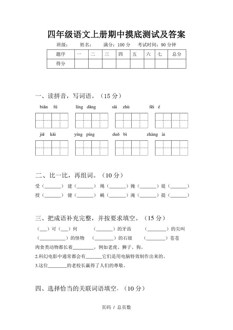 四年级语文上册期中摸底测试及答案_第1页