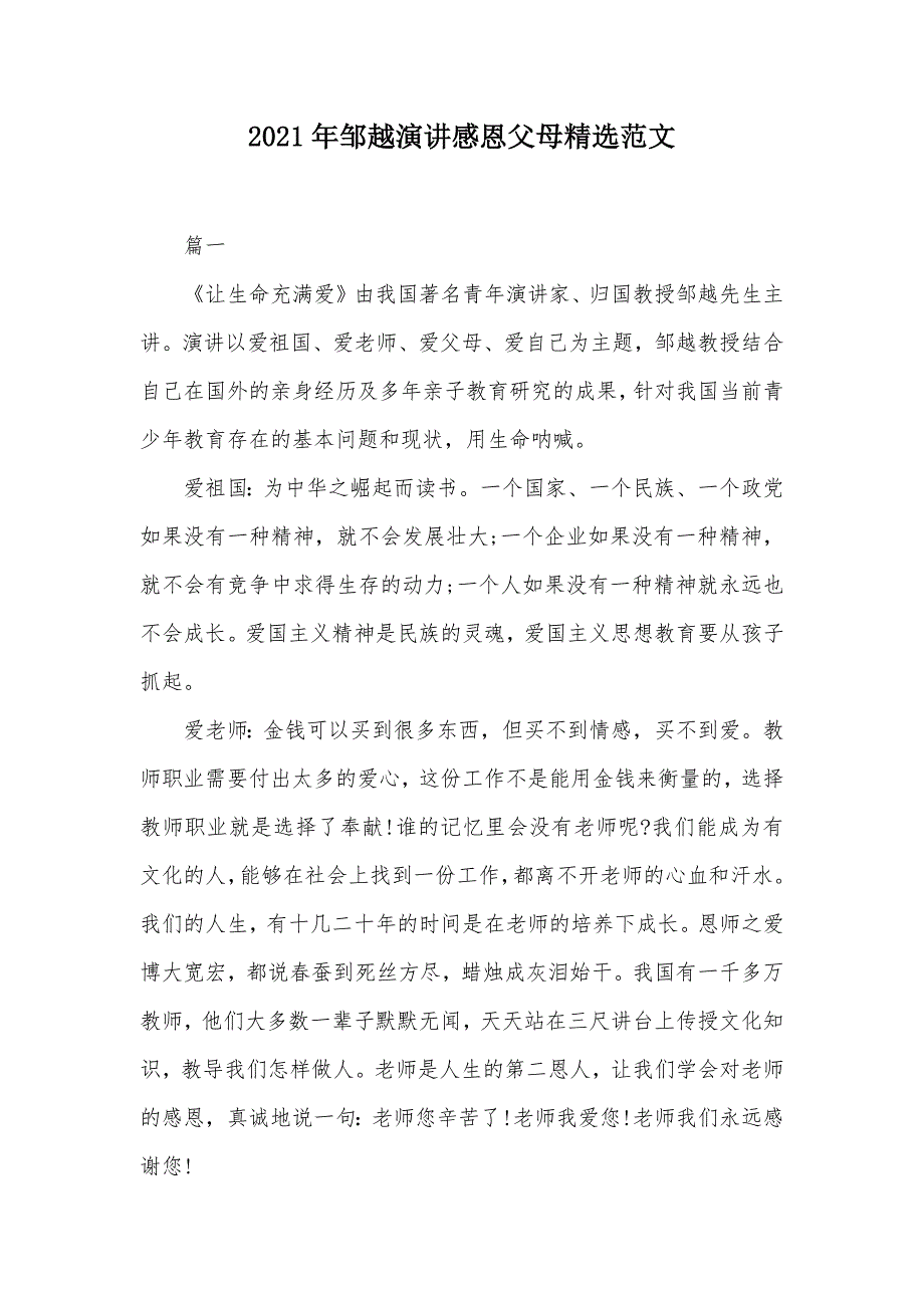 2021年邹越演讲感恩父母精选范文（可编辑）_第1页