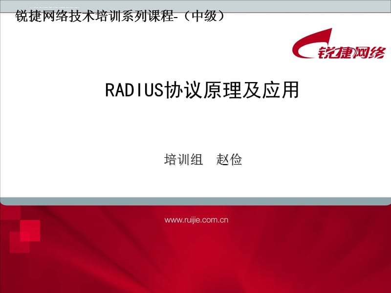 2019-RADIUS协议原理及应用ppt课件_第1页