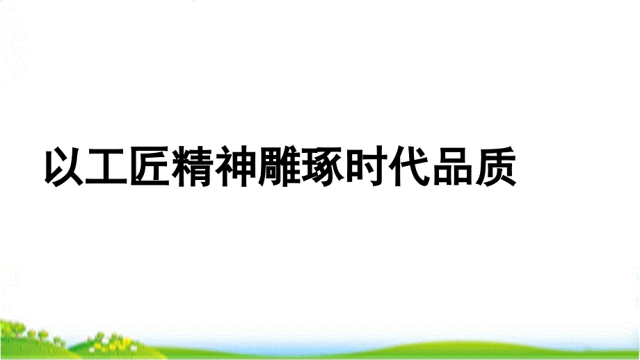 人教统编版高中语文必修上学期（上册）2.5以工匠精神雕琢时代品质课件_第1页