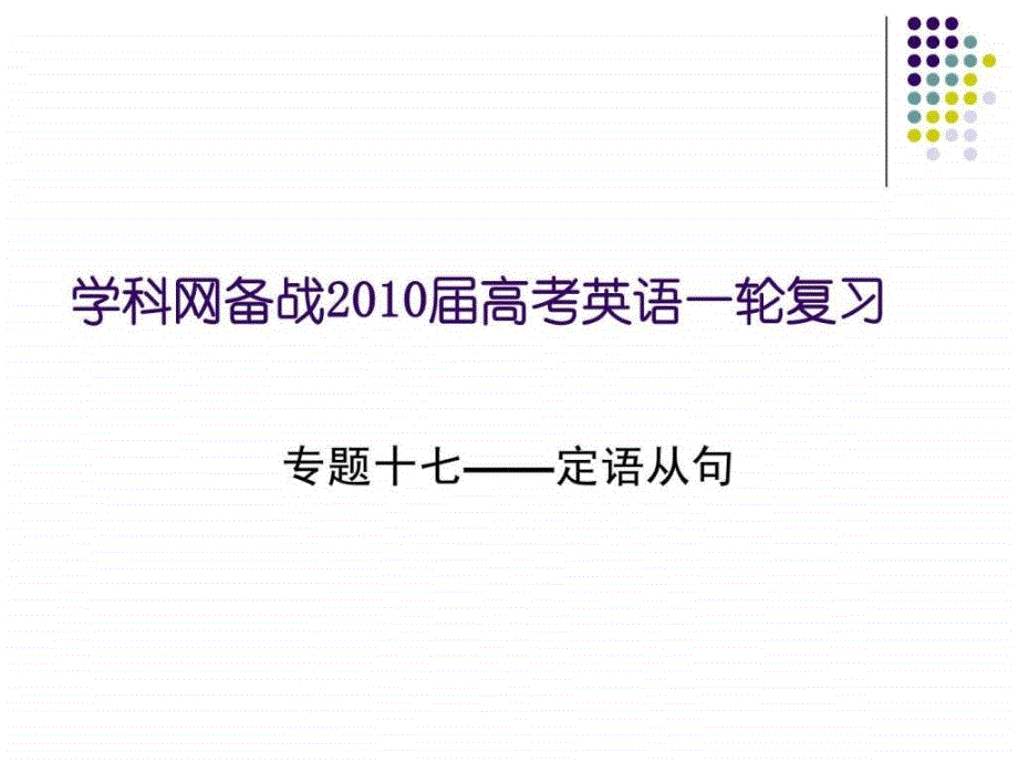 2019年七省名校名师高考英语专题--定语从句ppt课件_第1页