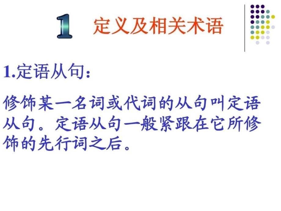 2019年七省名校名师高考英语专题--定语从句ppt课件_第5页