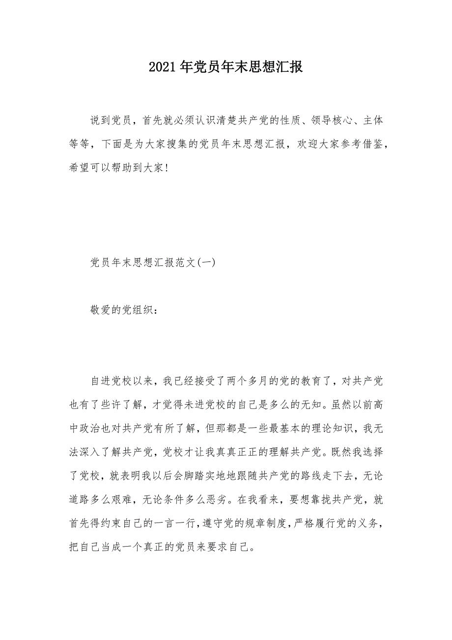 2021年党员年末思想汇报（可编辑）_第1页