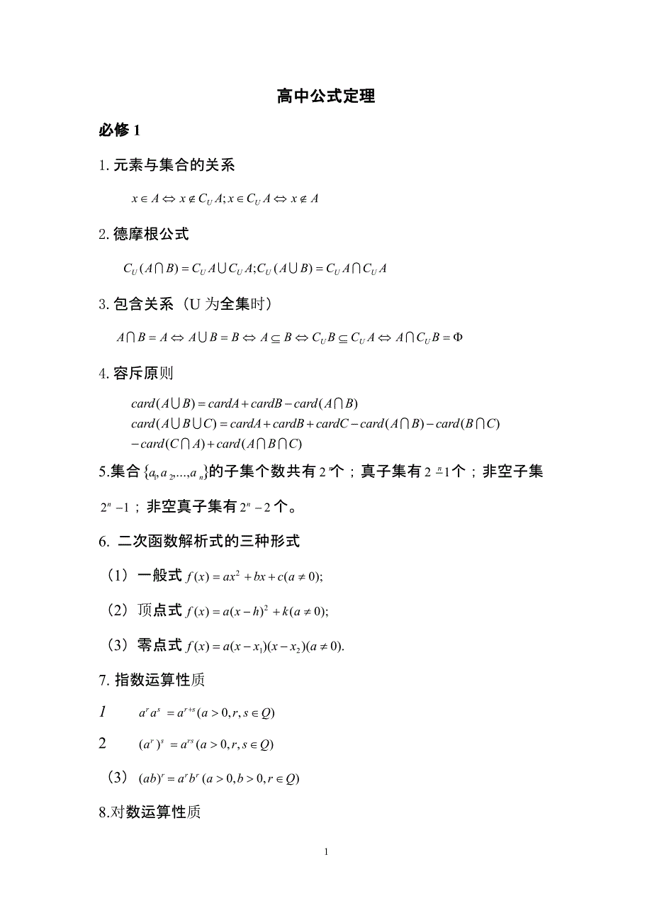 高中数学公式定理汇总（2020年10月整理）.pptx_第1页