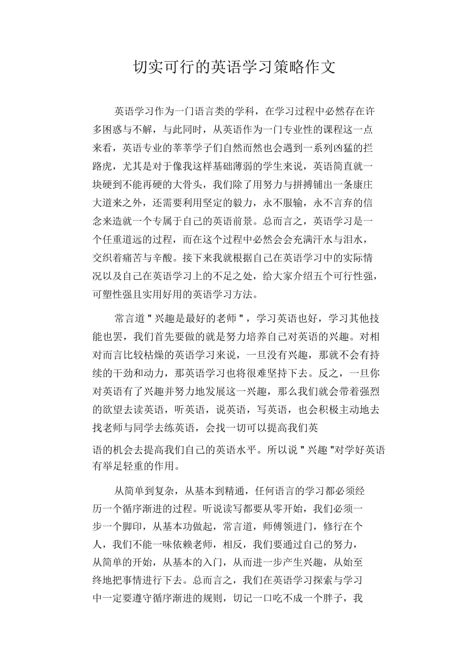 高中生作文：切实可行的英语学习策略作文_第1页