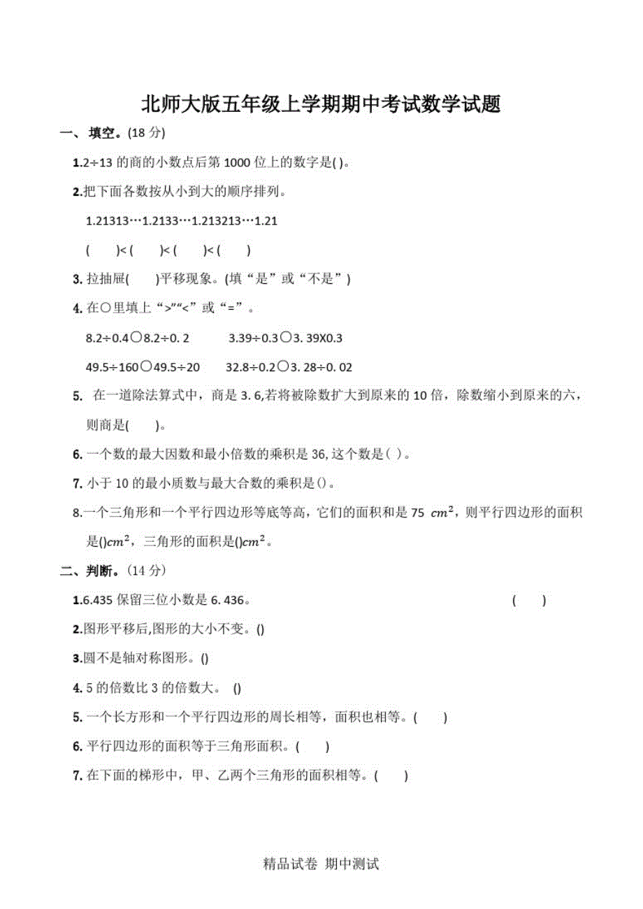 最新北师大版数学五年级上册《期中考试试题》(含答案解析)_第1页