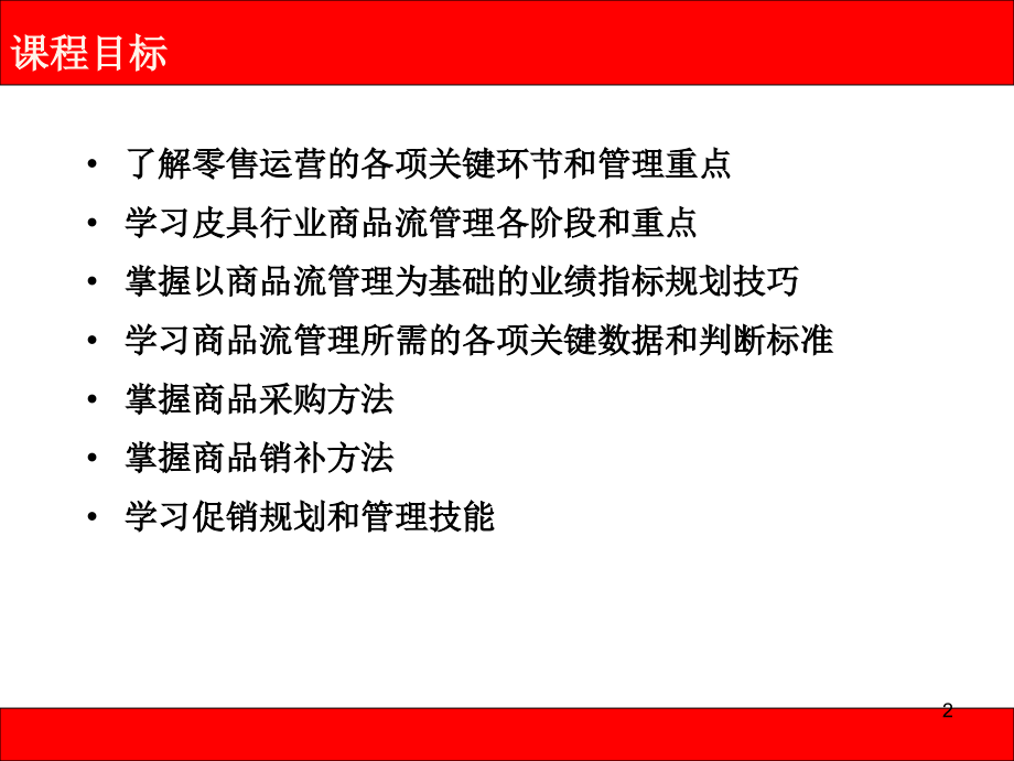 皮具品牌企业商品流管理技能培训演示课件_第2页