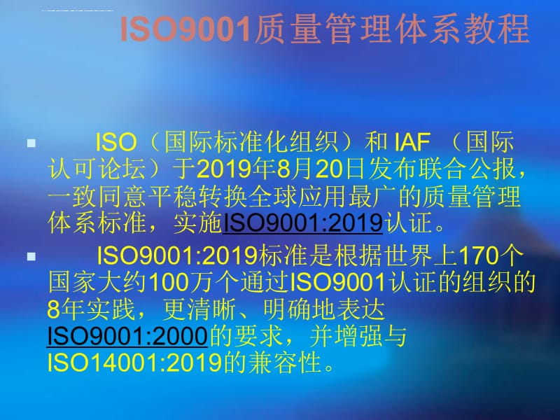 2019-ISO9001质量管理体系流程ppt课件_第4页