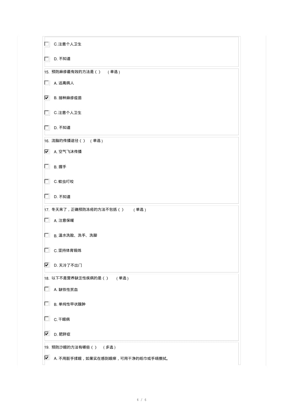 小学生疾病预防知识竞赛(3-4年级)答案[整理]_第4页