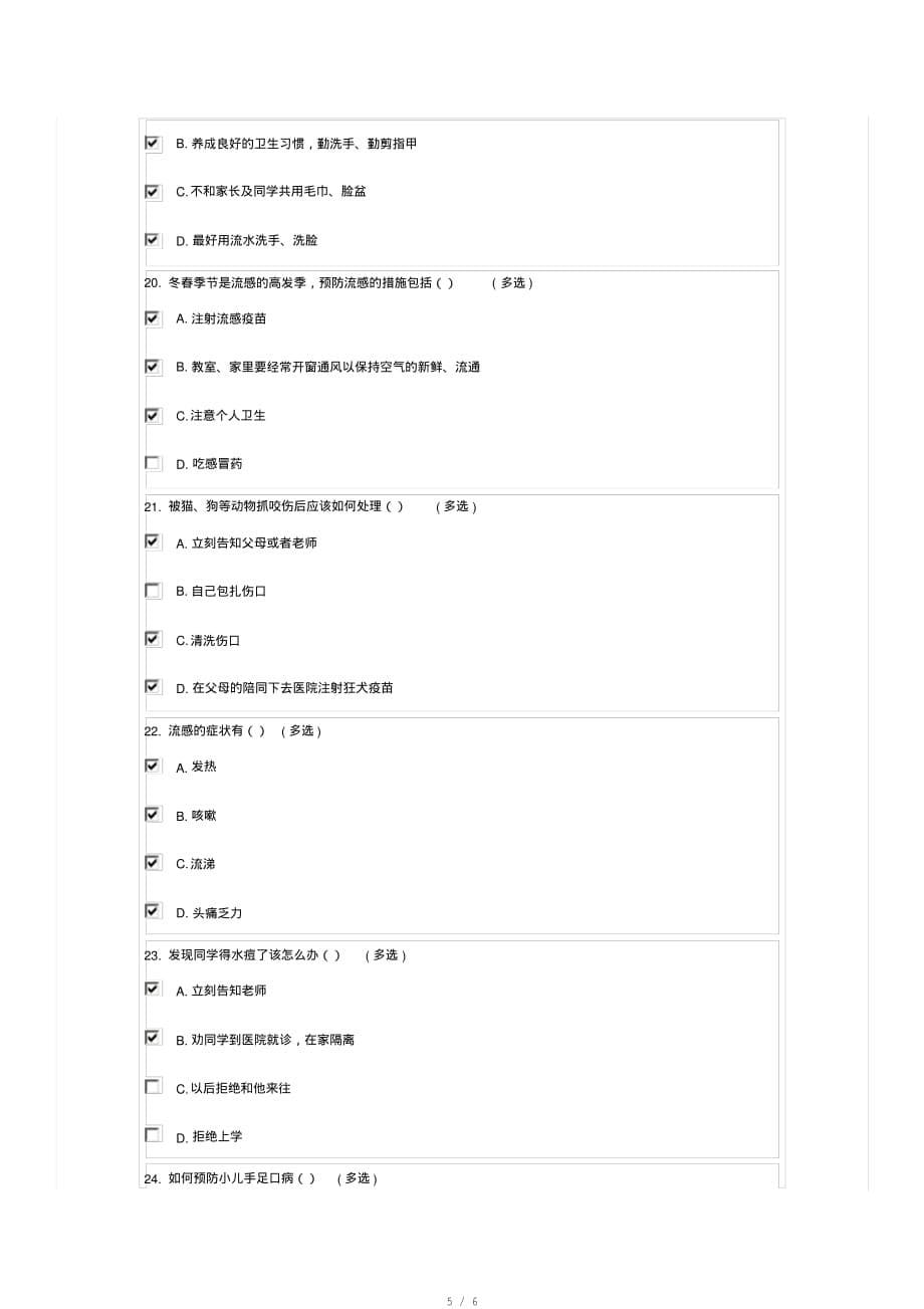 小学生疾病预防知识竞赛(3-4年级)答案[整理]_第5页