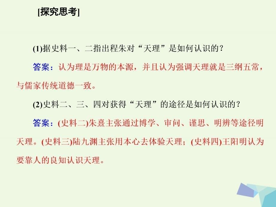 2017高考历史一轮复习 第十二单元 中国传统文化主流思想的演变 第33讲 宋明理学和明清之际的儒学思想课件_第5页