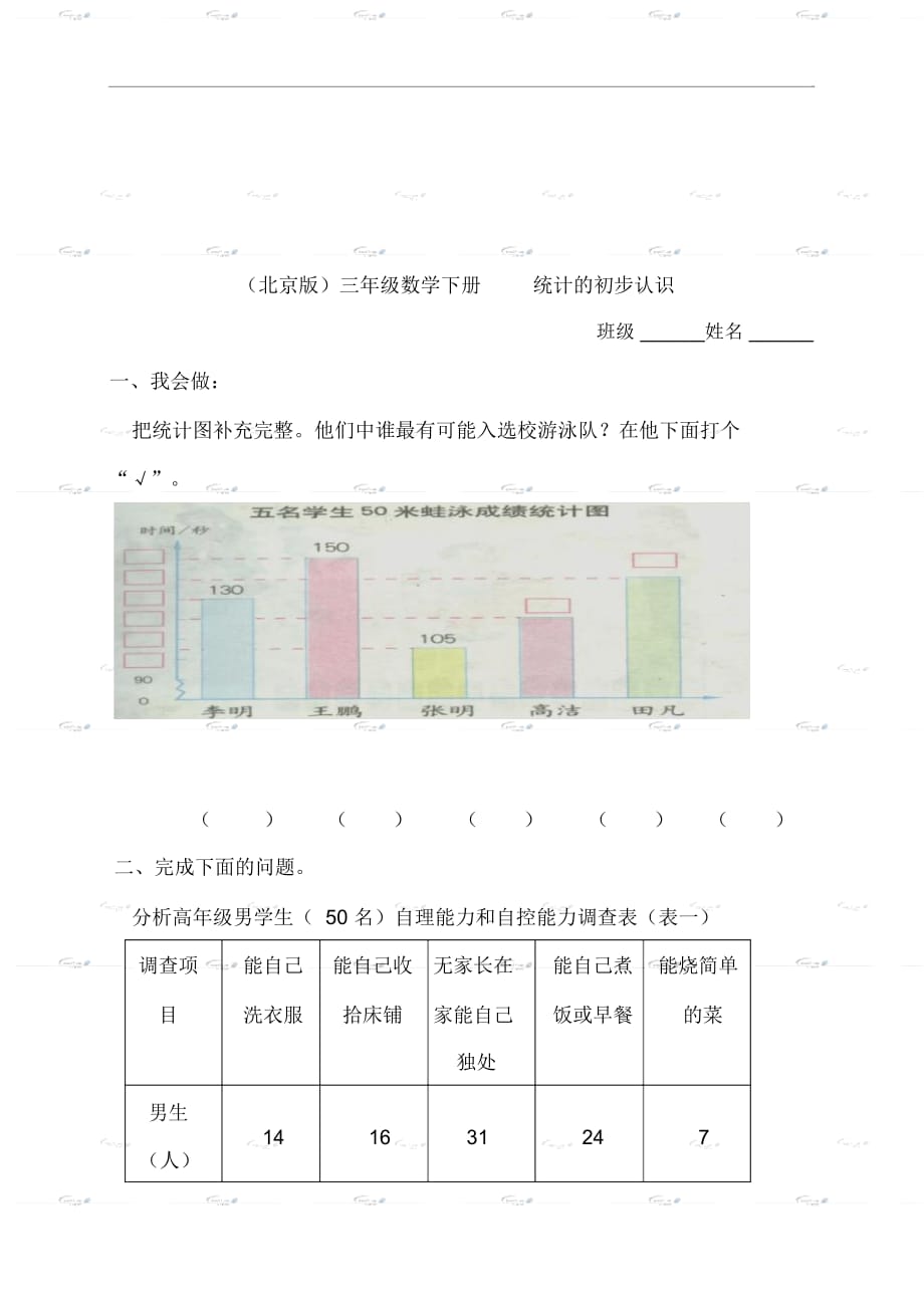 (北京版)三年级数学下册《统计的初步认识》一课一练(二)_第1页