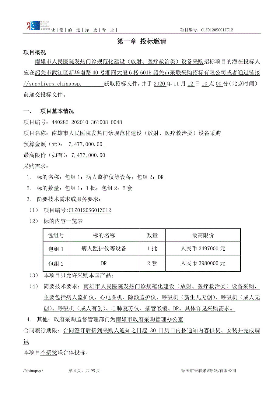 医院发热门诊规范化建设（放射、医疗救治类）设备采购招标文件_第4页