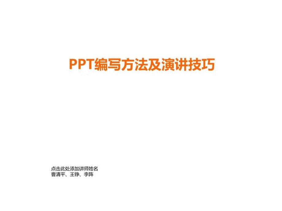 2019年PPT编写方法及演讲技巧ppt课件_第1页