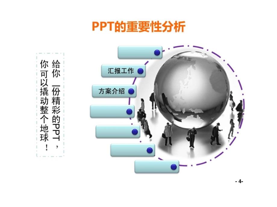 2019年PPT编写方法及演讲技巧ppt课件_第4页