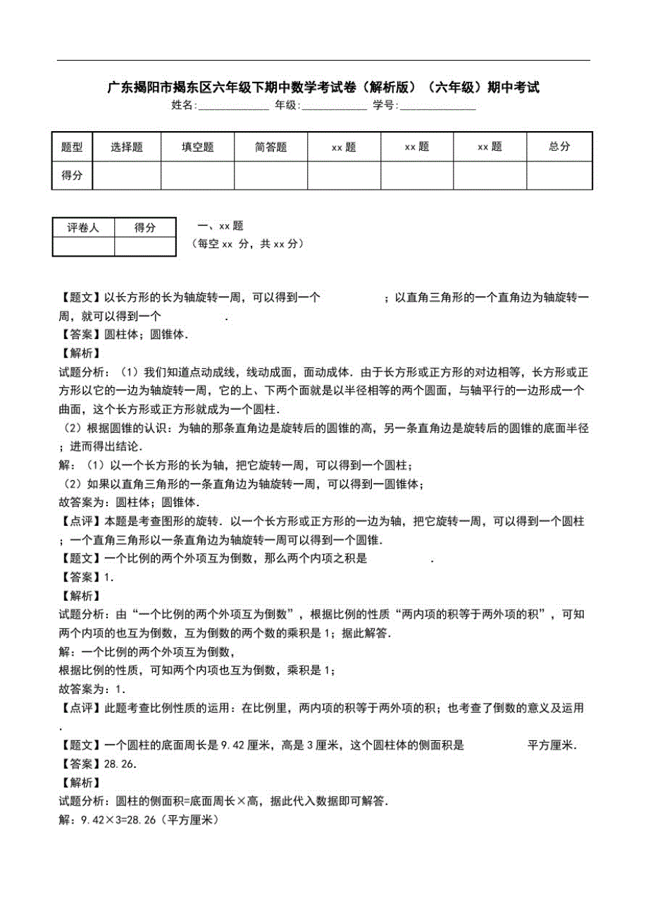 广东揭阳市揭东区六年级下期中数学考试卷(解析版)(六年级)期中考试.doc_第1页