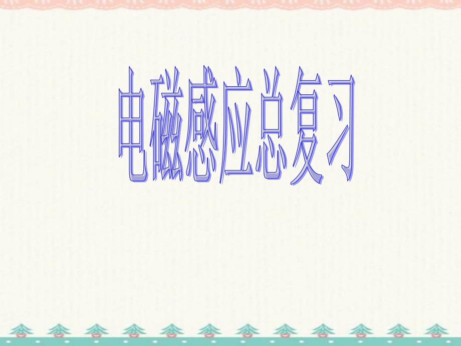 电磁感应总复习编订_第1页