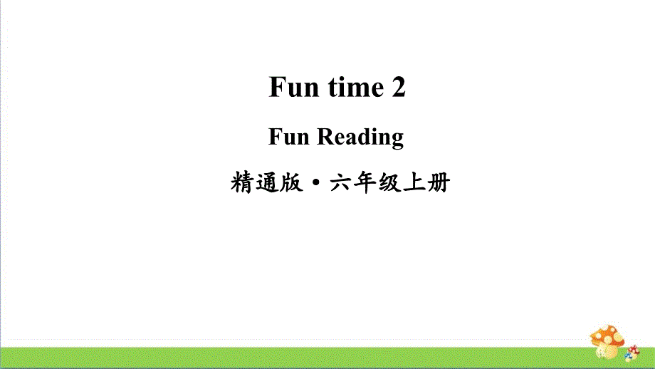 人教精通版六上学期（上册）英语Funtime2FunReading课件_第1页