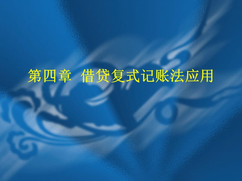 2019年四章节借贷复式记账法应用ppt课件_第1页